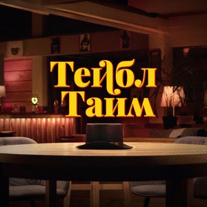 Тейбл Тайм (Арсений Попов, Дмитрий Позов, Сергей Матвиенко, Антон Шастун)