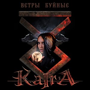 Ветры буйные