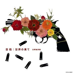 空砲 / 世界の果て