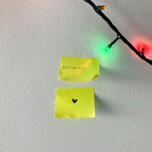 Почему - Single