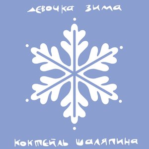 Девочка Зима - Single