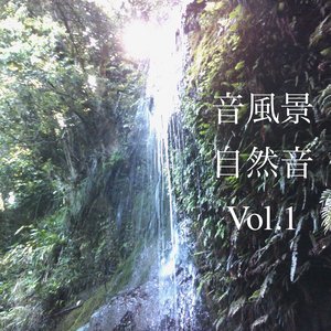 音風景 自然音 Vol.1 雨・川・滝・海