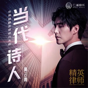 當代詩人(《精英律師》電視劇片頭曲) - Single