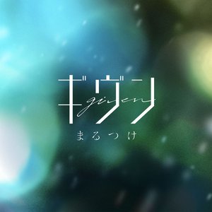 まるつけ - Single