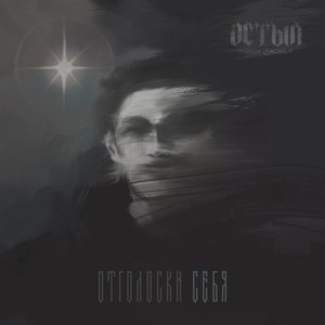 Отголоски себя - EP