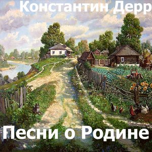 Песни о родине
