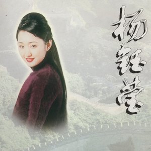 中华歌坛名人：杨钰莹 (2)