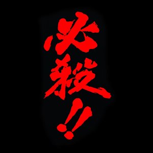 中村啓二郎 的头像