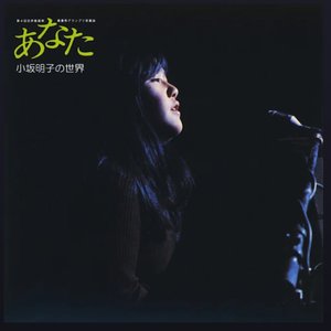 Anata: Akiko Kosaka No Sekai (2018 Remaster)