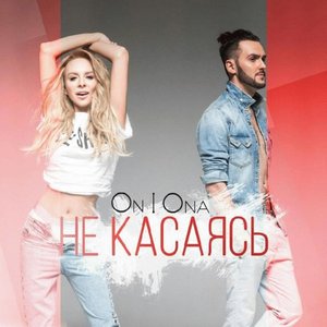 Не касаясь - Single