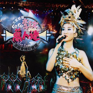 萬人迷演唱會精彩實錄
