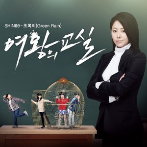 여왕의 교실 OST `초록비`