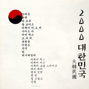 2000 대한민국