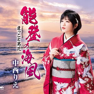 能登の海風／まっこと男花