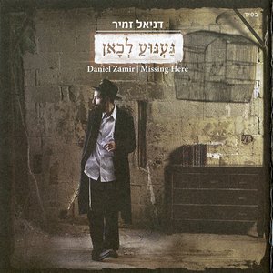 געגוע לכאן