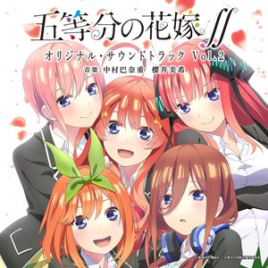 TVアニメ「五等分の花嫁∬」 オリジナル・サウンドトラック vol.2