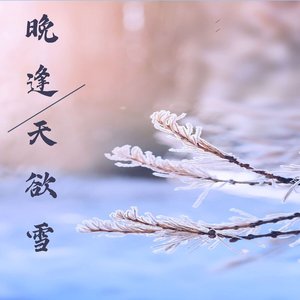 晚逢天欲雪