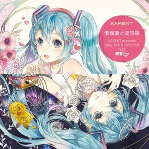 御伽噺と恋物語 Feat. 初音ミク