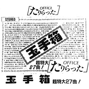 玉手箱