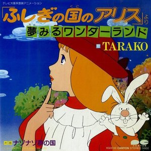 夢みるワンダーランド / ナゾナゾ夢の国