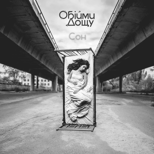 Сон cover