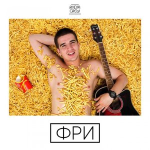 Фри [Explicit]