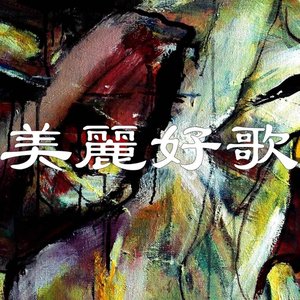 美麗好歌