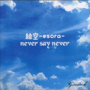 絵空-esora-/never say never