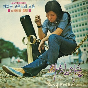 양희은 고운노래 모음 / 아침이슬