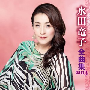 水田竜子全曲集2013