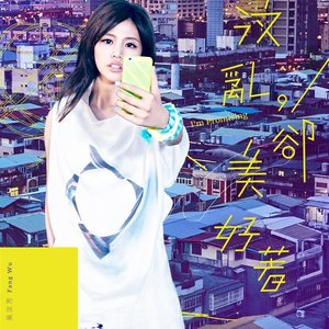 汶亂，卻美好著