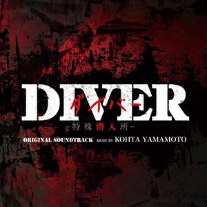 カンテレ・フジテレビ系ドラマ「DIVER -特殊潜入班-」オリジナル・サウンドトラック