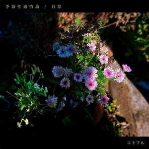 季節性感情論 / 日常