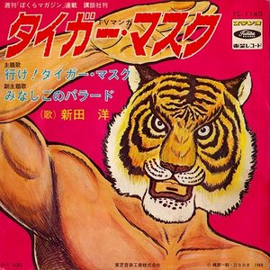 タイガー・マスク