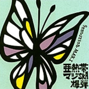 亜熱帯マジ-SKA爆弾 photo provided by Last.fm