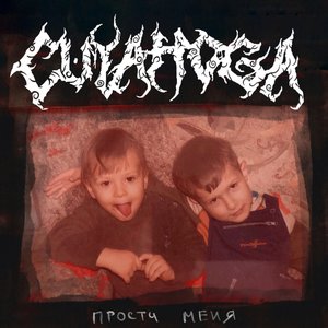 Прости меня