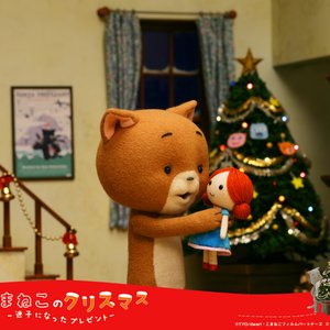 こま撮りえいが「こまねこのクリスマス」オリジナル・サウンドトラック - EP