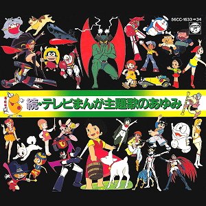 続・テレビまんが主題歌のあゆみ [Disc1]