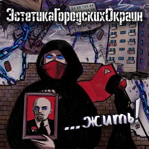 Жить! - EP