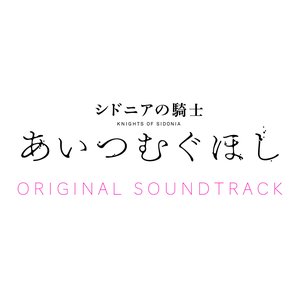 シドニアの騎士 あいつむぐほし ORIGINAL SOUNDTRACK