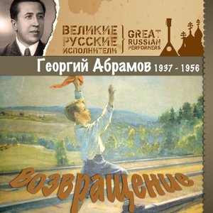 Возвращение (1937 - 1956)