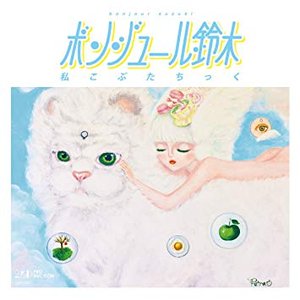 私こぶたちっく (Remaster)