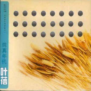 純真年代