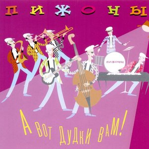 А вот дудки вам!