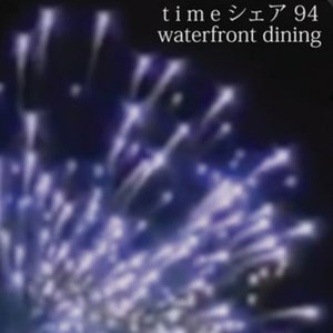 t i m e シェア 94 & waterfront dining 的头像