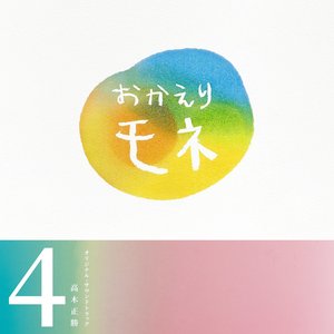 連続テレビ小説「おかえりモネ」オリジナル・サウンドトラック 第2集