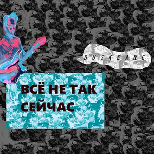 Всё не так сейчас