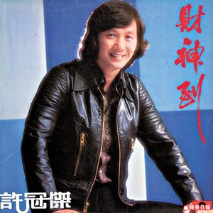 財神到