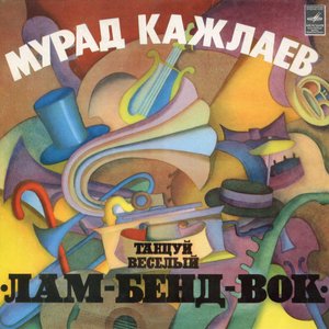 Танцуй Веселый "Лам-бенд-вок"