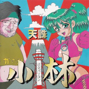 小林